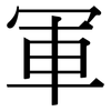 軍: serif (Songti/Mingti)