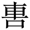軎: serif (Songti/Mingti) 軎: serif (Songti/Mingti)