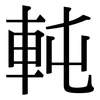 軘: serif (Songti/Mingti)