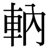 軜: serif (Songti/Mingti)