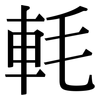 軞: serif (Songti/Mingti) 軞: serif (Songti/Mingti)