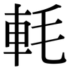 軞: serif (Songti/Mingti)