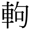 軥: serif (Songti/Mingti)