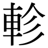 軫: serif (Songti/Mingti)