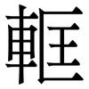 軭: serif (Songti/Mingti)