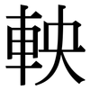 軮: serif (Songti/Mingti)