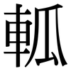 軱: serif (Songti/Mingti)