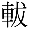 軷: serif (Songti/Mingti)