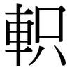 軹: serif (Songti/Mingti)