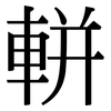 軿: serif (Songti/Mingti)