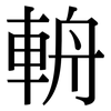 輈: serif (Songti/Mingti)