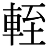 輊: serif (Songti/Mingti)