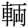 輌: serif (Songti/Mingti) 輌: serif (Songti/Mingti)