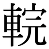 輐: serif (Songti/Mingti)