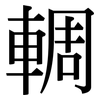 輖: serif (Songti/Mingti)