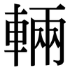 輛: serif (Songti/Mingti)