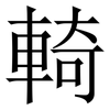 輢: serif (Songti/Mingti) 輢: serif (Songti/Mingti)
