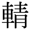 輤: serif (Songti/Mingti)