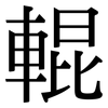 輥: serif (Songti/Mingti)