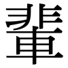 輩: serif (Songti/Mingti)