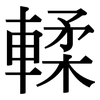 輮: serif (Songti/Mingti)