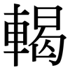 輵: serif (Songti/Mingti)