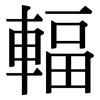 輻: serif (Songti/Mingti)