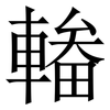 輽: serif (Songti/Mingti) 輽: serif (Songti/Mingti)