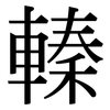 轃: serif (Songti/Mingti)