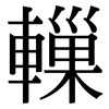 轈: serif (Songti/Mingti)