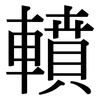 轒: serif (Songti/Mingti)