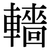 轖: serif (Songti/Mingti)