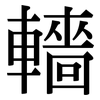 轖: serif (Songti/Mingti)