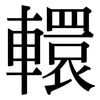 轘: serif (Songti/Mingti)