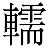 轜: serif (Songti/Mingti) 轜: serif (Songti/Mingti)
