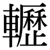 轣: serif (Songti/Mingti)