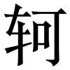 轲: serif (Songti/Mingti)