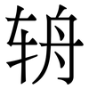 辀: serif (Songti/Mingti)