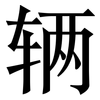 辆: serif (Songti/Mingti) 辆: serif (Songti/Mingti)