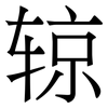 辌: serif (Songti/Mingti)