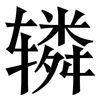 辚: serif (Songti/Mingti)