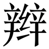 辫: serif (Songti/Mingti)
