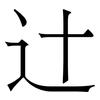 辻: serif (Songti/Mingti) 辻: serif (Songti/Mingti)