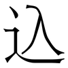 込: serif (Songti/Mingti) 込: serif (Songti/Mingti)
