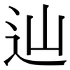 辿: serif (Songti/Mingti)