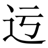 迃: serif (Songti/Mingti) 迃: serif (Songti/Mingti)