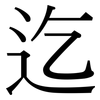 迄: serif (Songti/Mingti) 迄: serif (Songti/Mingti)