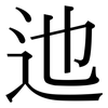 迆: serif (Songti/Mingti)