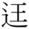 迋: serif (Songti/Mingti)