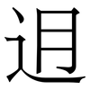 迌: serif (Songti/Mingti) 迌: serif (Songti/Mingti)